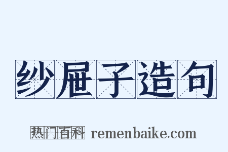 纱屉子造句是什么意思的图片